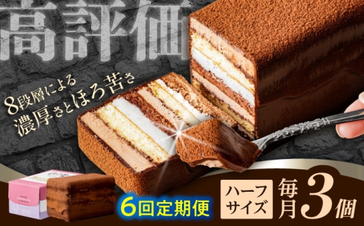 【6回定期便】＜ニッポン全国おやつランキンググランプリ受賞＞長崎石畳ショコラ ハーフサイズ 3個 / ショコラ しょこら チョコレート ちょこれーと チョコ ちょこ チョコレートケーキ チョコケーキ けーき / 諫早市 / ネオクラシッククローバー [AHBS027]