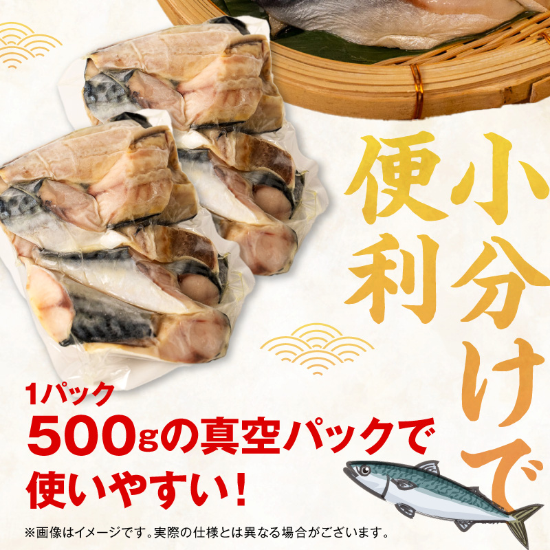 【訳あり】塩サバ切り身昆布味（500g×2）N0212-YA0506