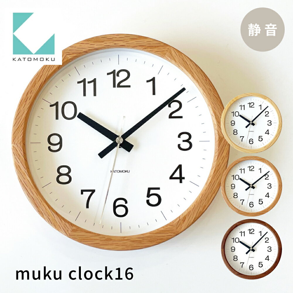 【ふるさと納税】KATOMOKU カトモク 電波時計 muku clock 16 連続秒針 掛け時計 置き時計 プレゼント ギフト 新築祝い 結婚祝い 静か おしゃれ かわいい 北欧 ナチュラル 日用品 インテリア 国内製造 壁掛け オシャレ アナログ ダイニング 寝室 オフィス お祝い