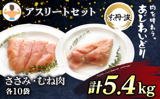 アスリートセット！【京都府産 京丹波あじわいどり】ささみ＆むね肉小分けセット 各10袋(計20袋) 5.4kg / ふるさと納税 国産 京都府産 あじわいどり 鶏肉 鳥肉 とり 肉 ささみ ササミ 鶏むね肉 鶏ムネ肉 大容量 小分け 個別 個包装 便利 冷凍 筋肉 筋トレ ダイエット 体づくり トレーニング ヘルシー 低脂肪 低脂質 タンパク質 高タンパク 蛋白質 たんぱく質 京都府 福知山市