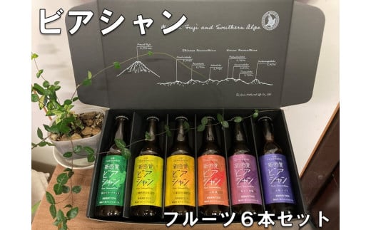 
5-323 ビアシャン　フルーツ６本セット　330ml　６本
