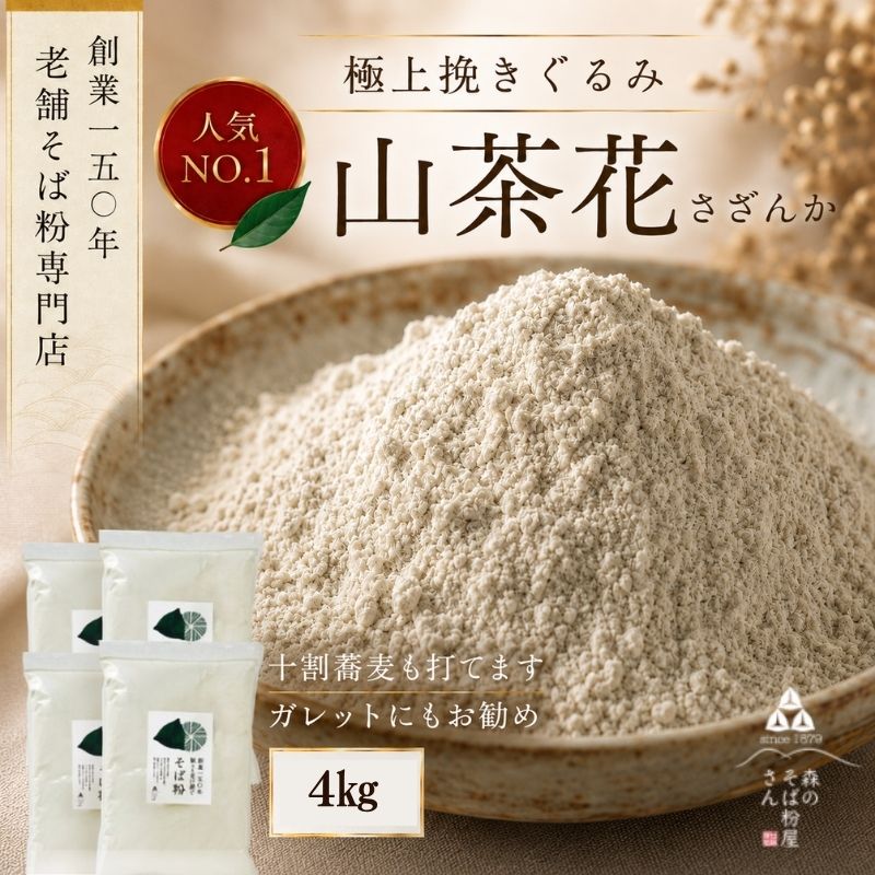 高級挽きぐるみそば粉 山茶花（さざんか） 4000g 4kg  蕎麦粉 そば粉 挽ぐるみ ガレット お菓子 手打ちそば 挽きたてそば粉 蕎麦 そば そば粉 ガレット生地 そば粉100%