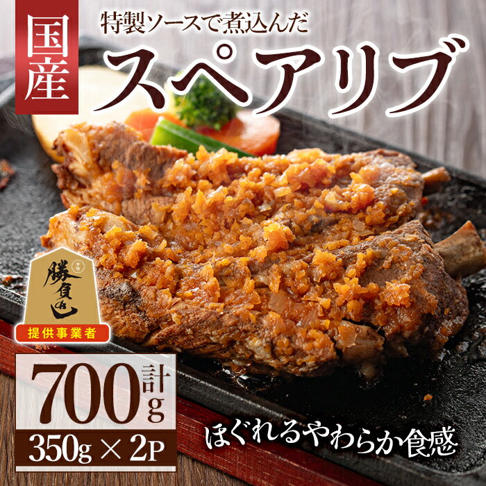 【ふるさと納税】じっくり煮込んだスペアリブ(計700g・350g×2)豚肉 お肉 ポークスペアリブ 特製ソース付 お手軽【107600500】【ステーキハウス　ルートテン】