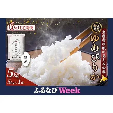 [令和8年度産]◆6ヵ月定期便◆ 富良野 山部米研究会【 ゆめぴりか 】精米 5kg お米 米 ご飯 ごはん 白米 令和8年 令和8年産 定期便 定期 送料無料 北海道 富良野市 道産 直送 ふらの