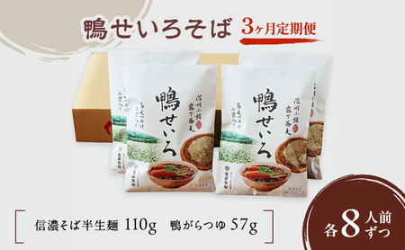 【3ヶ月定期便】 鴨せいろそば（半生麺）8人前　/ 蕎麦 信州そば ソバ 長野 お土産 ご当地 お取り寄せ 麺類