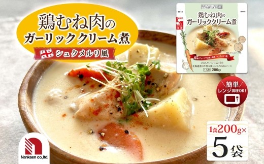 鶏むね肉のガーリッククリーム煮 5食 | 鶏肉 シュクメルリ レンチン 北海道 札幌市