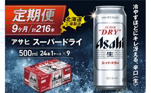 【定期便 9ヶ月】アサヒスーパードライ＜500ml＞24缶 1ケース 北海道工場製造 定期配送 毎月届くビール 北海道 アサヒビール スーパードライ アサヒ 酒 アルコール 生ビール 缶 贈答 北海道 札幌市