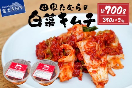 キムチ 白菜キムチ 小分け 350g×2個 セット 計700ｇ 本場 手作り 国産 韓国 ヤンニョム 漬け物 唐辛子 発酵食品  田家たむら