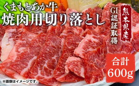 GI認証 あか牛 焼肉 用 切り落とし 600g【くまふる】[ZDX036]