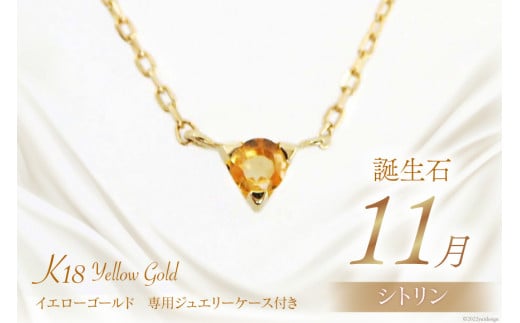 11月 誕生石 K18イエローゴールドシトリンネックレス [工房グリーム 山梨県 中央市 21470837] アクセサリー ジュエリー プレゼント ギフト 贈りもの