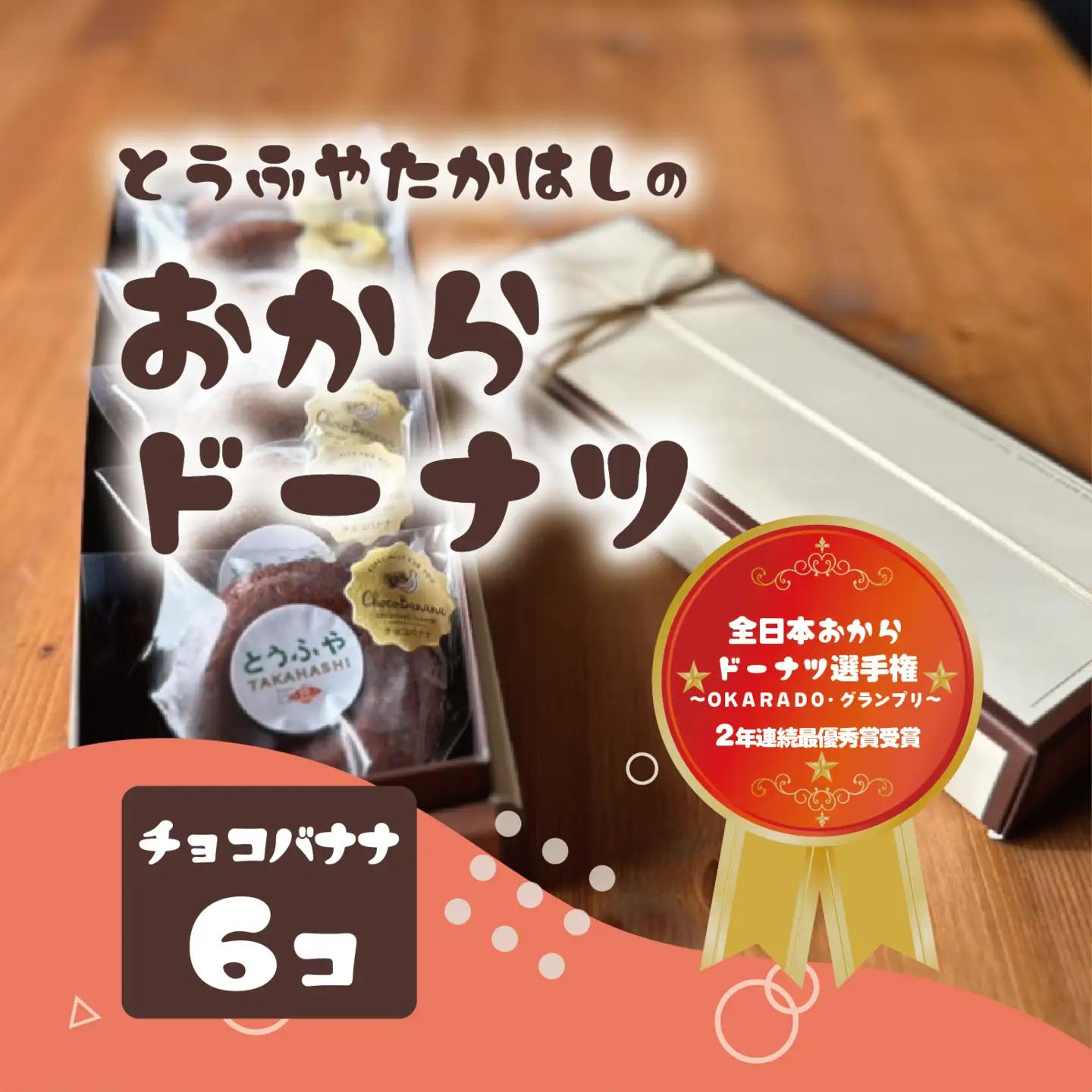 とうふやたかはし おからドーナツ（チョコバナナ味）【6個セット】 [DE007ya]