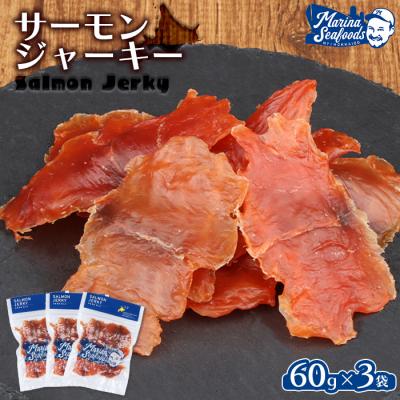 ふるさと納税 羽幌町 北海道 サーモンジャーキー 60g×3袋【0210901】