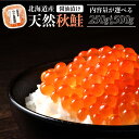 【ふるさと納税】いくら 北海道 天然 秋鮭 いくら 醤油漬け 250g / 500g | ふるさと納税 いくら イクラ 海鮮 高級 海鮮丼 丼 寿司 ギフト 北海道 人気 ランキング 醤油漬け 北海道 登別 ふるさと 人気 ランキング 送料無料