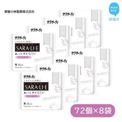 ふるさと納税 新居浜市 小林製薬のサラサーティSARA・LI・E(さらりえ)72個×8袋セット (ホワイトブーケの香り)