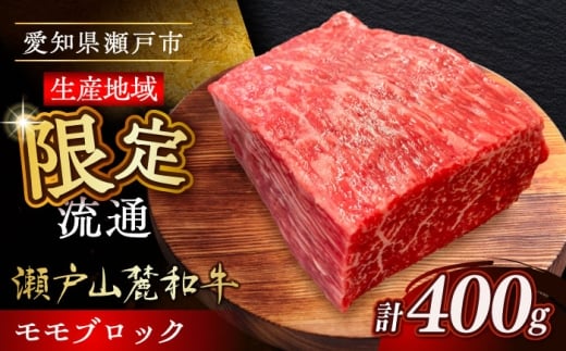 【10月発送】瀬戸山麓和牛モモブロック 400g / 牛肉 お肉 国産 冷凍 / 瀬戸市 / 関屋精肉店 [BBBQ041-10]