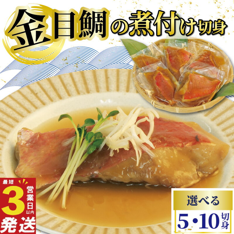 【ふるさと納税】 金目鯛 煮付け 切身 5～10切 国産 鯛 真空パック 個包装 レンジ 簡単調理 3営業日 以内 スピード発送 お祝い ギフト 贈答用 煮魚 切り身 惣菜 おかず 静岡 沼津 金目煮付け キンメ 鯛 きんめ 伊豆 産