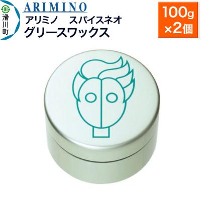 ふるさと納税 滑川町 アリミノ スパイスネオ【グリースワックス】100g×2個|19_sss-070401a
