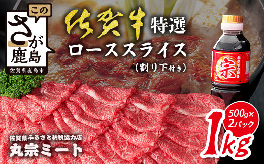 【極上】 佐賀牛 特選 ロース スライス 1kg (500g×2) A5 A4 すき焼き しゃぶしゃぶ 高級肉 国産 黒毛和牛 和牛 牛肉 肉 すきやき すき焼き肉 霜降り グルメ ギフト 佐賀県 鹿島市 F-77