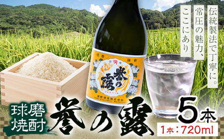 球磨焼酎 誉の露 25度 720ml 5本 焼酎 米焼酎