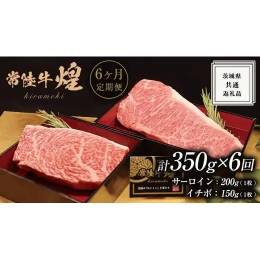 【 6ヶ月定期便 】【 常陸牛 】 煌 サーロイン 200g (1枚) イチボ 150g (1枚) ステーキ 食べ比べ セット ≪化粧箱 入り≫ ( 茨城県共通返礼品 )