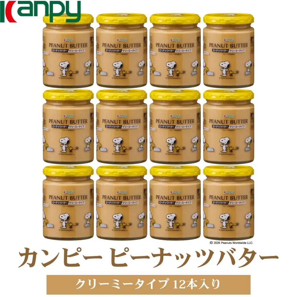 【10月～6月発送】カンピーピーナッツバタークリーミー（スヌーピーデザイン）１ケース（12本入） [KTS057]
