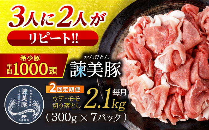 【2回定期便】＜特Aのブランド米で育てた＞諫美豚切り落とし 2.1kg / 諫美豚 豚肉 切り落とし 肉 豚 お肉 国産 人気 スライス / 諫早市 / 株式会社土井農場 [AHAD012]
