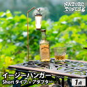 NATURE TONES THE EASY HANGER　イージーハンガー　Shortタイプ+アダプター [A-024038] / ネイチャートーンズ アウトドア キャンプ レジャー アダプタ ライト LED 国内生産 送料無料