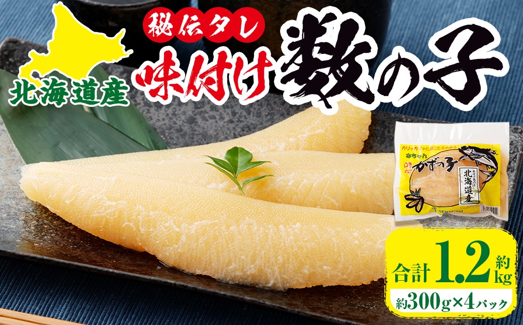 
                  北海道産！ 秘伝タレの味付け数の子 約300g × 4パック 計1200g 数の子 かずのこ 海鮮 卵 魚卵 魚介類 魚介 ニシン 冷凍 国産 ご飯のお供 おつまみ おかず 秘伝のタレ 秘伝 タレ
                