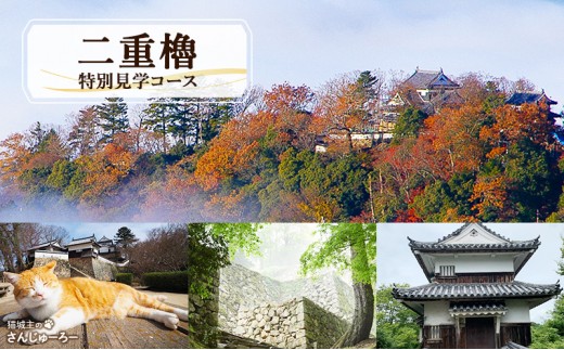 
                  [№5615-0616]体験 岡山 天空の山城 備中松山城スペシャルガイドツアー (二重櫓特別見学コース) B 高梁市 備中 松山城 ガイド ツアー 見学
                