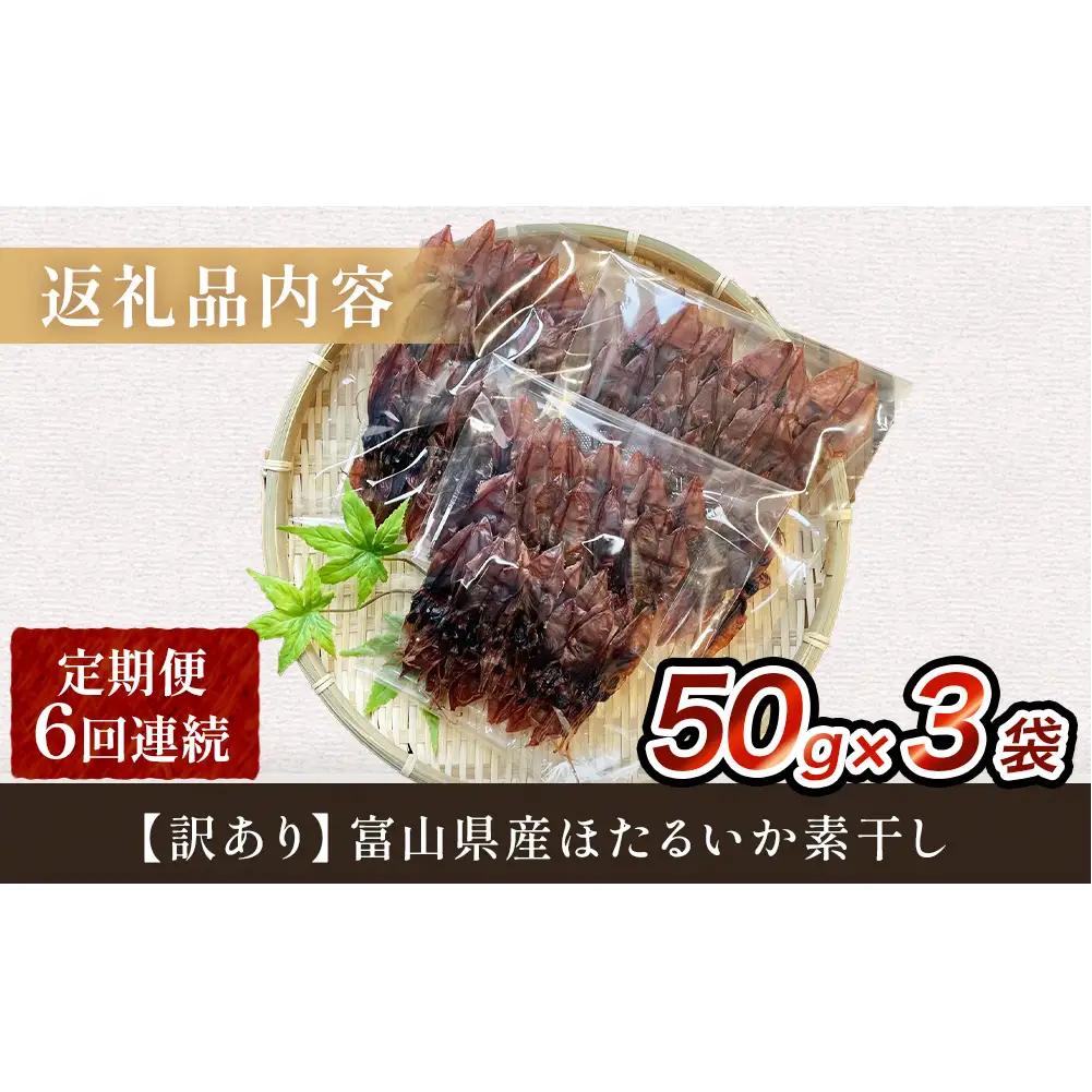 【訳あり】【6ヶ月連続定期便】富山県産ほたるいか素干し 50ｇ×3袋 お酒に合う珍味！ 富山県 氷見市 ホタルイカ 素干 おやつ おつまみ 肴　ホタルイカ