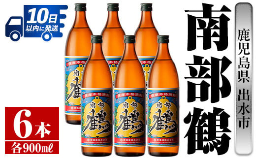 i261 【年内発送】 鹿児島県出水市芋焼酎！南部鶴(900ml×6本)神酒造の特約店限定焼酎！まろやかで柔らかな口当たり♪ 芋焼酎 焼酎 アルコール お酒 宅飲み 家飲み 特約店 限定 【酒舗三浦屋】