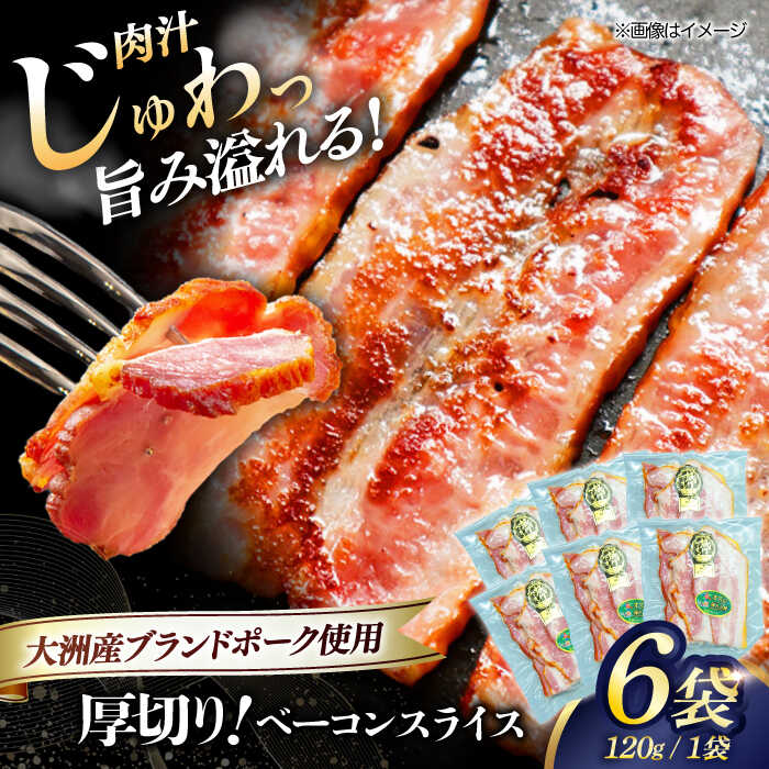 【ふるさと納税】 厚切り ベーコン スライス ×6ケ (合計720g) ブランドポーク 『オズの箱入り娘』 使用 | 人気 おすすめ ランキング おいしい 豚肉 ギフト 肉 大洲市/オズメッセ[AGAZ004] 20000 20000円 以下