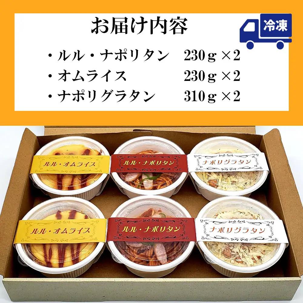 fn-62-006 ルルの洋食 詰め合わせ（3種6食）U-TEC釜石