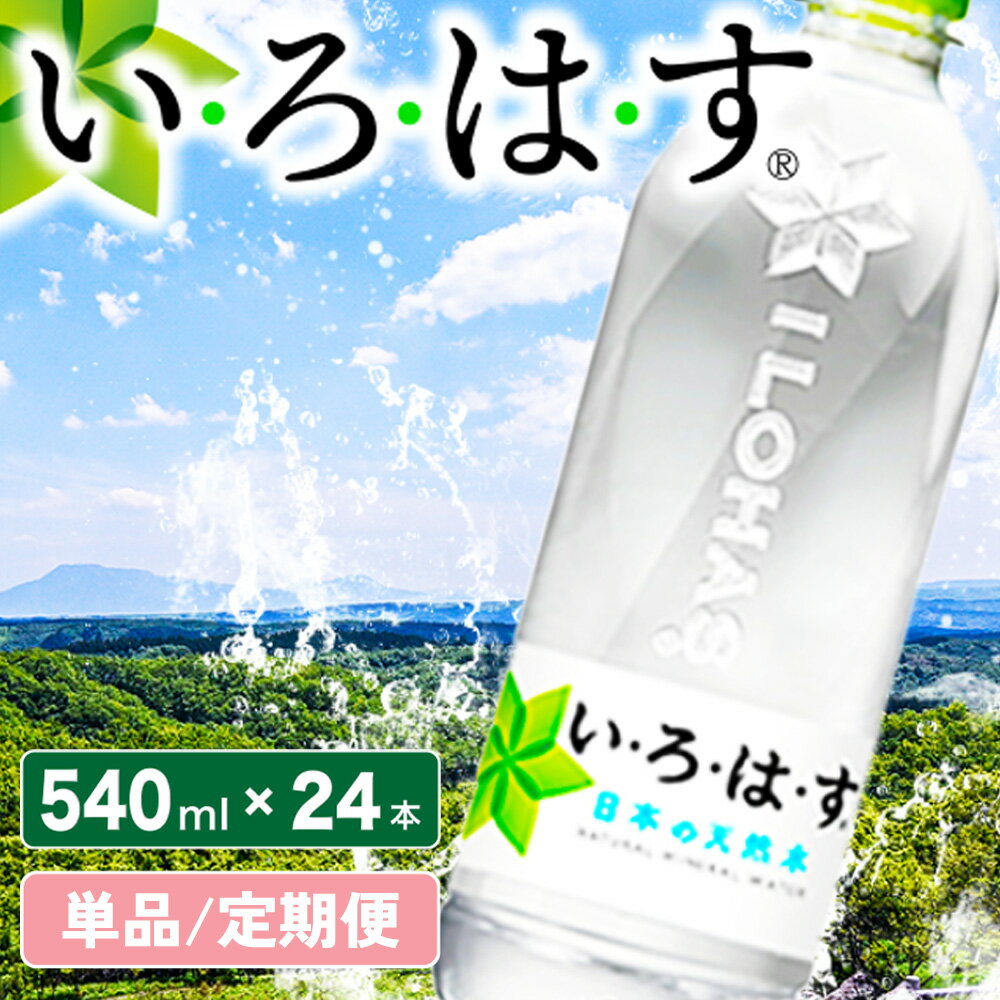 【ふるさと納税】 い・ろ・は・す　阿蘇の天然水 540ml×24本 単品/6か月 いろはす 水 天然水 ミネラルウォーター ペットボトル ケース コカ・コーラ 阿蘇 熊本 南小国町 定期便 送料無料