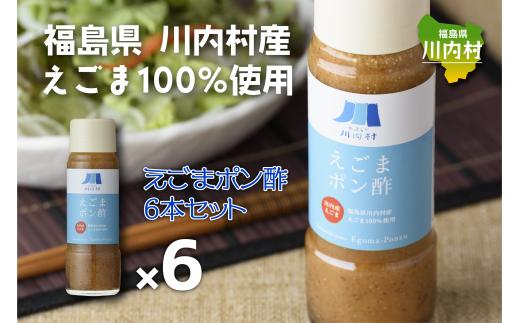 
⑤福島県川内村産えごま100%使用【ポン酢】
