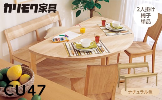 カリモク家具【特別仕様：岐阜県飛騨市産のナラ材使用】２人掛椅子／ＣＵ４７モデル、ナチュラル色 カリモク