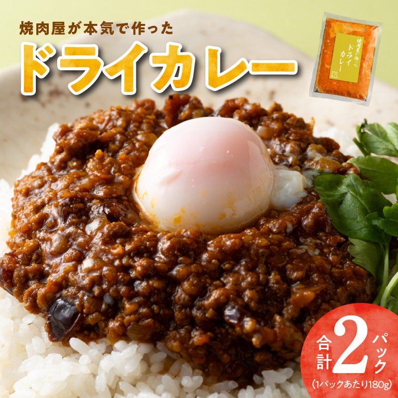 【スピード発送】焼肉専門店が作る ドライカレー 2パック 温めるだけ 総菜 簡単調理 冷凍発送 005A686