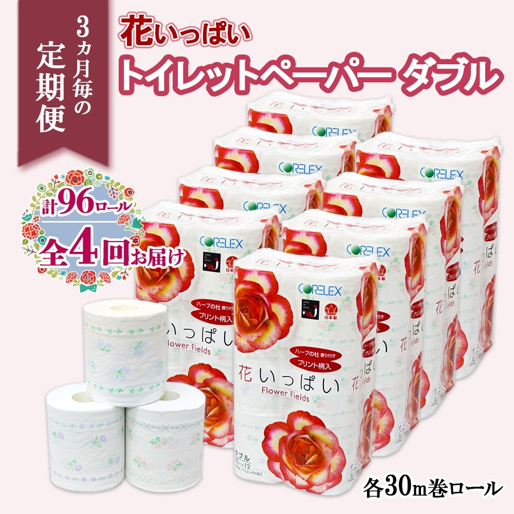 北海道 定期便 3ヵ月毎 全4回 花いっぱい トイレットペーパー ダブル 30ｍ 計96ロール 花柄 フラワー プリント 香り付き ハーブ フローラル 再生紙 リサイクル エコ 防災 常備品 消耗品 日用雑貨 備蓄 送料無料 倶知安町