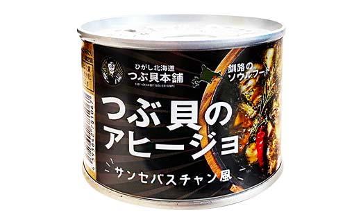 つぶ貝のアヒージョ 180g×3 ツブ つぶ 常温 海鮮 下味 お酒 アウトドア パスタ サラダ アレンジ F4F-8366