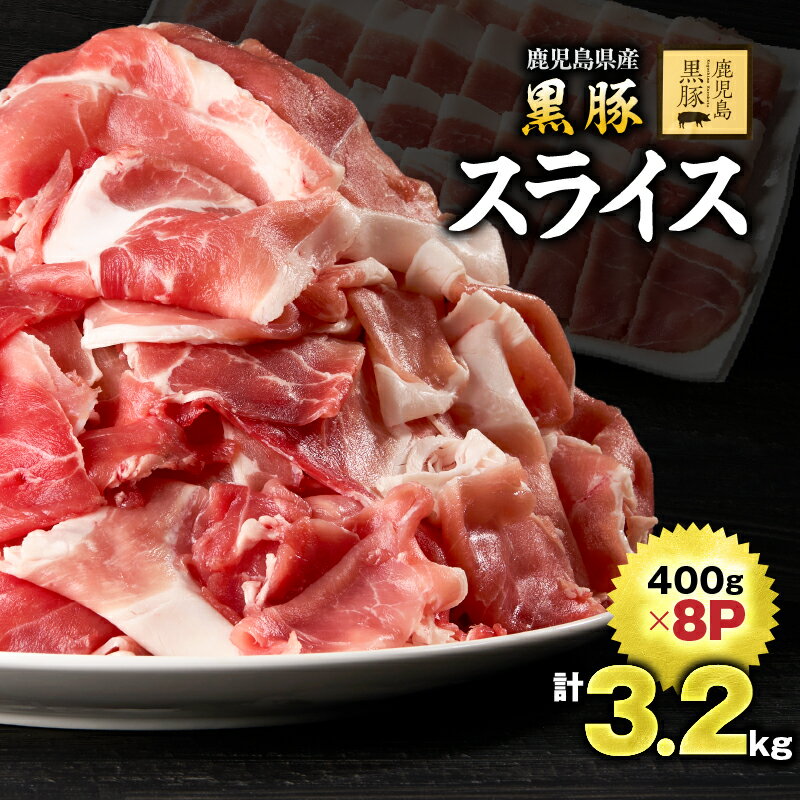 【ふるさと納税】鹿児島黒豚スライス 3.2kg ［400g×8P］ 国産 鹿児島 黒豚 豚肉 豚 小分け 冷凍 お肉 スライス 薄切り 豚しゃぶ しゃぶしゃぶ しゃぶしゃぶ用 すき焼き しょうが焼き【鎌田黒豚農場】