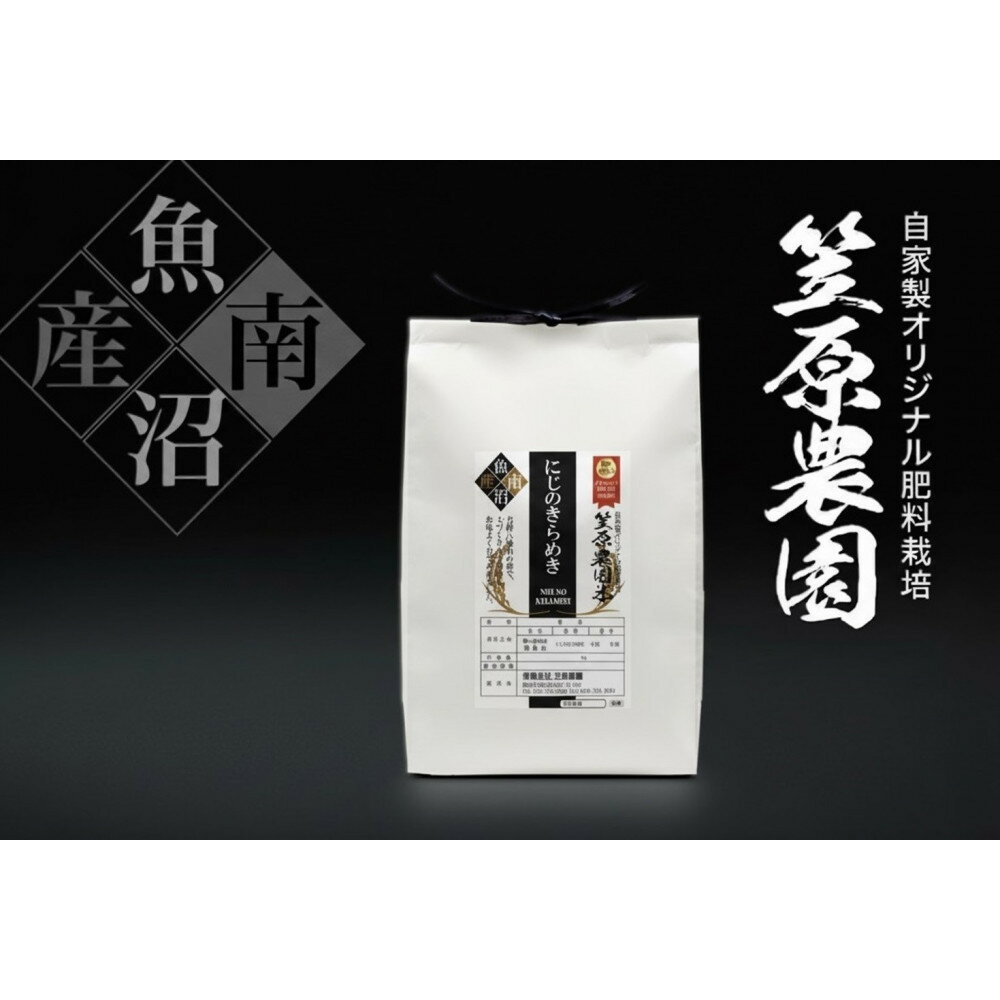 【ふるさと納税】【令和7年産】南魚沼産笠原農園米 にじのきらめき 精米5kg | 南魚沼市 令和7年産新米 コシヒカリ 高品質 新潟米 旨味 美味しい ご飯 お米 人気 おすすめ 送料無料