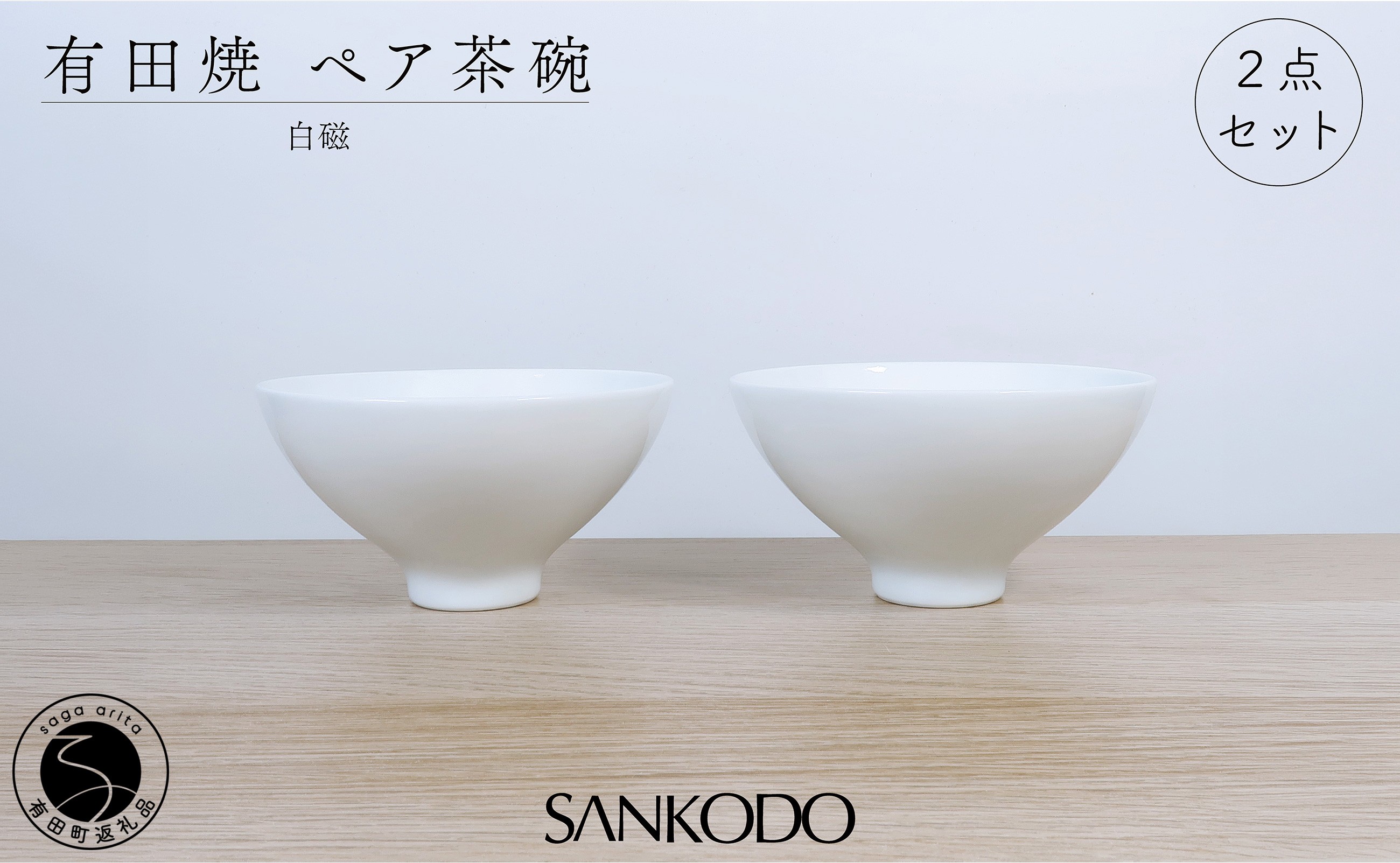 
                  有田焼 李荘窯 白磁 ペア茶碗【三光堂】組茶碗 夫婦茶碗 ご飯茶碗 飯碗 茶碗 ちゃわん 白い 器 ホワイト モダン シンプル 新婚祝い ギフト A24-216
                