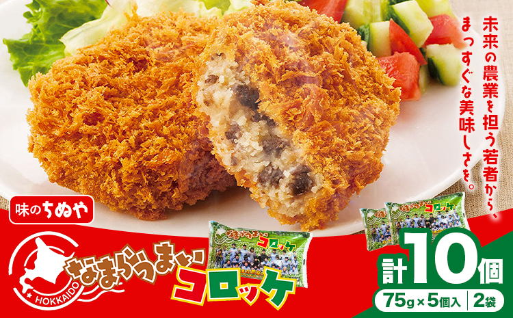 味のちぬや なまらうまいコロッケ 10個 特定非営利活動法人 銀河ほんべつ《60日以内に出荷予定(土日祝除く)》北海道 本別町 コロッケ 惣菜 じゃがいも 牛肉