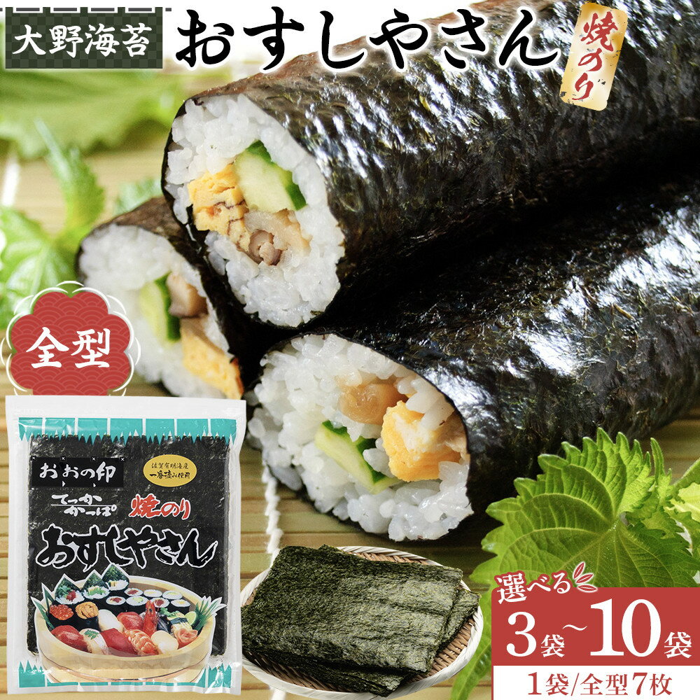 【ふるさと納税】全型 海苔 おすしやさん 7枚 3袋〜10袋 計21枚～70枚 のり 焼きのり お寿司 大野海苔