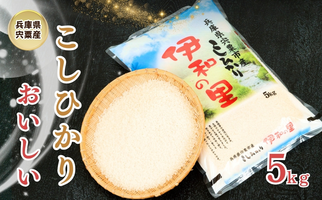 
P1　【令和6年産】 新米 しそうのおいしい お米 コシヒカリ 精米「 伊和の里 」 5㎏
