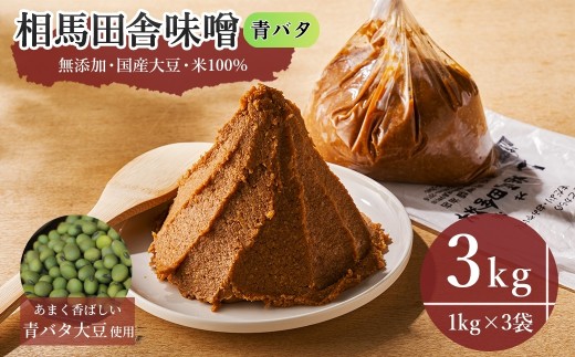 【味噌】青バタ味噌 3kg(1kg×3袋) | 無添加 国産 みそ 味噌 青バタ大豆 青豆 手作り 味噌汁 焼きおにぎり 甘口 麹 大容量 若松味噌醤油店 福島 南相馬市 味噌 ac001-ad
