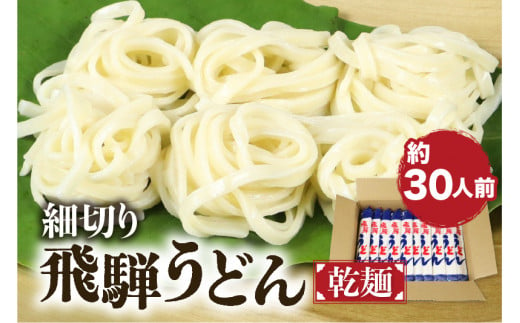 細切り飛騨うどん 乾麺 15束 30人前 うどん 乾麺 常温保存 老田屋 贈答