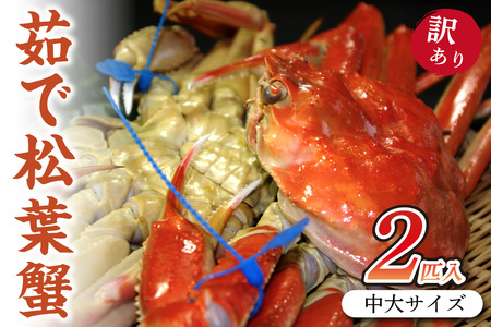 カニ ボイルガニ／日本海産　ブランド蟹　茹で松葉蟹【訳あり】中大サイズmatubakani800 2匹入り カニ 蟹 ズワイ蟹 ズワイガニ 松葉蟹 松葉ガニ タグ付き 茹でガニ 茹で蟹 ボイルガニ ボイル蟹 訳あり 訳アリ 