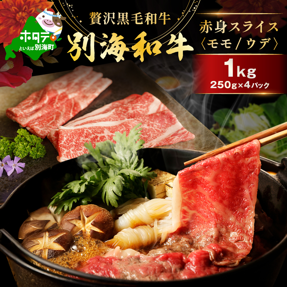 肉定期便 黒毛和牛 別海和牛  4ヵ月 贅沢コース B 全 4回 ( 国産 牛肉 )