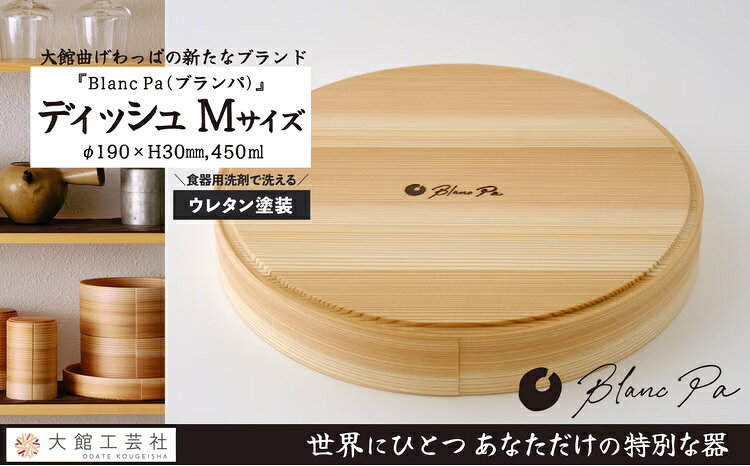【ふるさと納税】【大館まげわっぱ】Blanc Pa ディッシュ M【140P6011】【(株)大館工芸社】